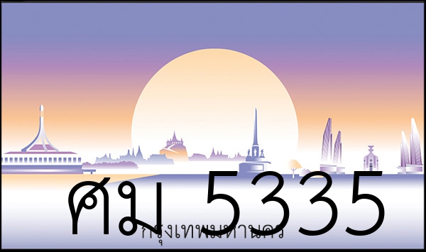 ศม 5335
